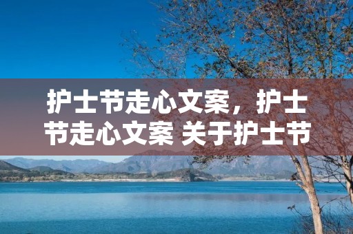 护士节走心文案,护士节走心文案 关于护士节的句子 护士节走心文案,护士节走心文案 关于护士节的句子