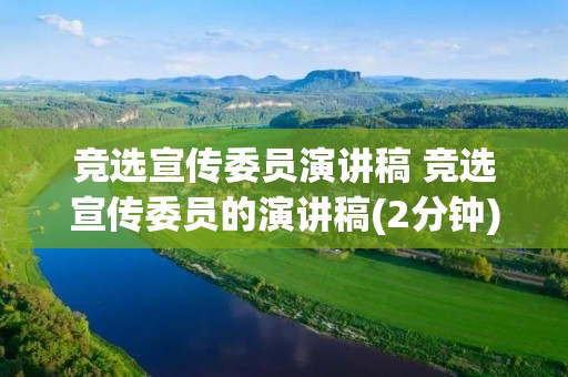 竞选宣传委员演讲稿 竞选宣传委员的演讲稿(2分钟)