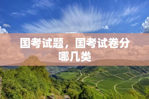 国考试题，国考试卷分哪几类