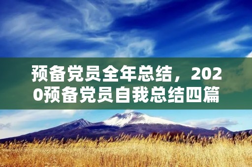 预备党员全年总结，2020预备党员自我总结四篇