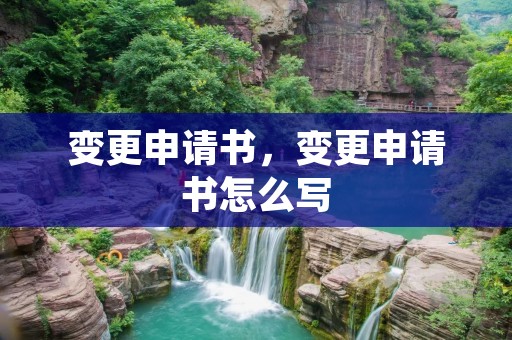 变更申请书，变更申请书怎么写