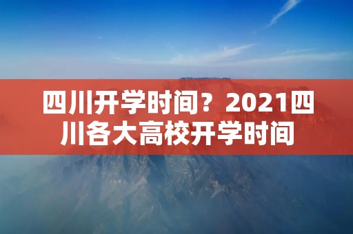 四川开学时间?2021四川各大高校开学时间