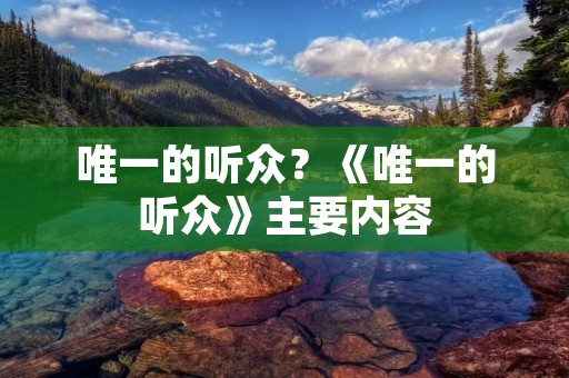 唯一的听众?《唯一的听众》主要内容
