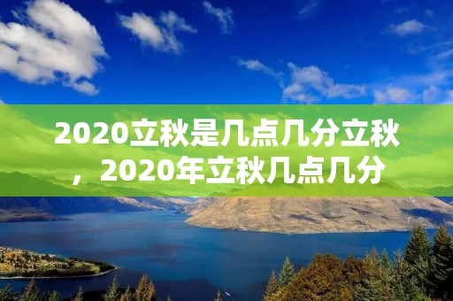 2020立秋是几点几分立秋,2020年立秋几点几分