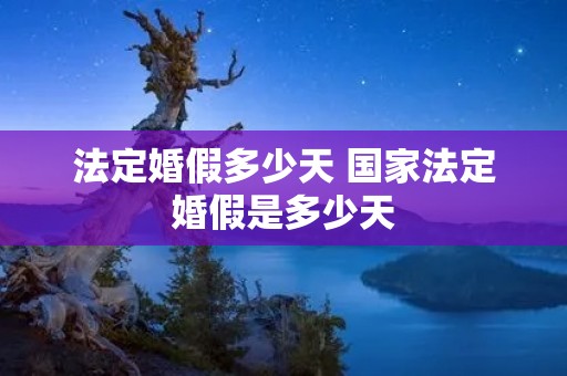 法定婚假多少天 国家法定婚假是多少天