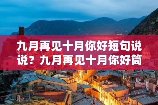 九月再见十月你好短句说说?九月再见十月你好简短唯美句子