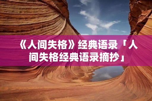 《人间失格》经典语录「人间失格经典语录摘抄」