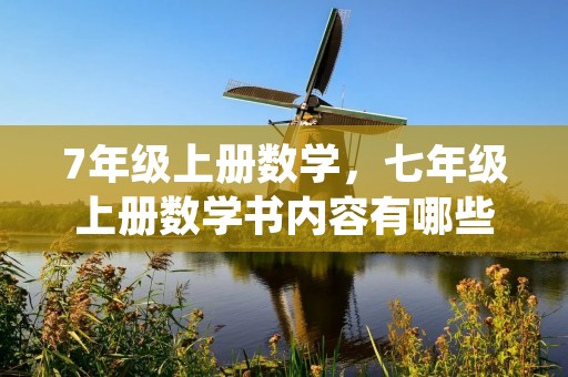 7年级上册数学,七年级上册数学书内容有哪些
