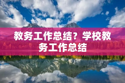 教务工作总结?学校教务工作总结