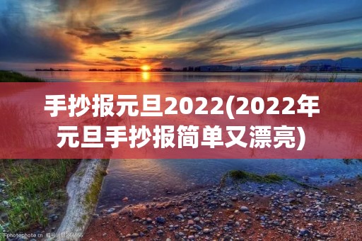 手抄报元旦2022(2022年元旦手抄报简单又漂亮)