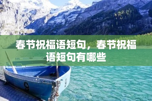 春节祝福语短句,春节祝福语短句有哪些