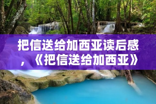 把信送给加西亚读后感,《把信送给加西亚》读后感范文5篇