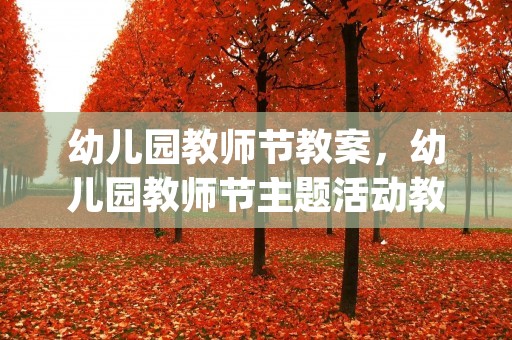 幼儿园教师节教案,幼儿园教师节主题活动教案大全(10篇)