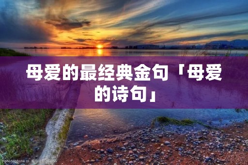 母爱的最经典金句「母爱的诗句」
