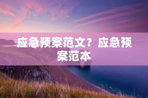应急预案范文?应急预案范本
