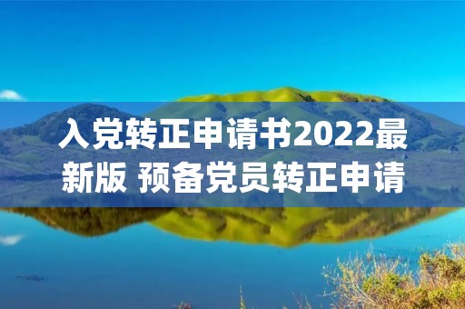 入党转正申请书2022最新版 预备党员转正申请书2023(最新5篇)