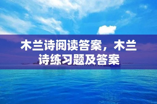 木兰诗阅读答案，木兰诗练习题及答案