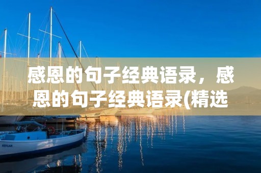 感恩的句子经典语录，感恩的句子经典语录(精选10篇)