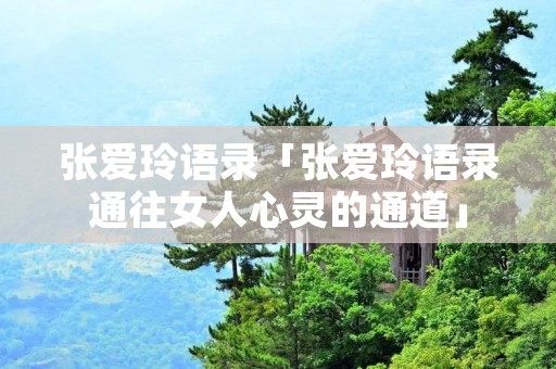 张爱玲语录「张爱玲语录通往女人心灵的通道」