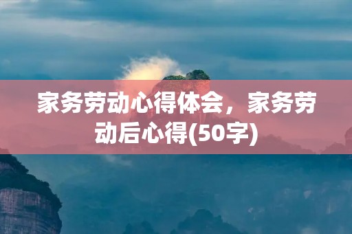 家务劳动心得体会,家务劳动后心得(50字)
