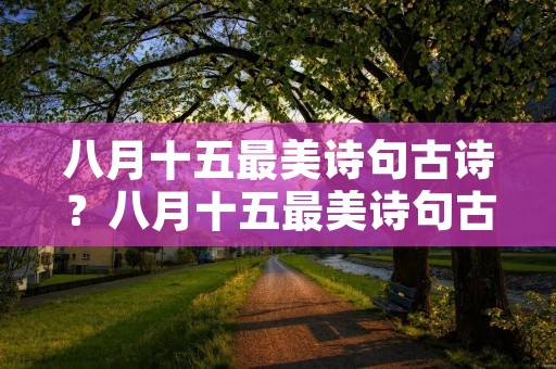 八月十五最美诗句古诗？八月十五最美诗句古诗四句