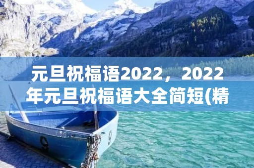 元旦祝福语2022,2022年元旦祝福语大全简短(精选40条)