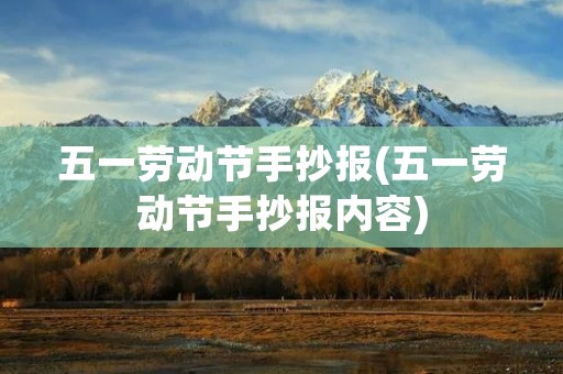 五一劳动节手抄报(五一劳动节手抄报内容)