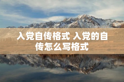 入党自传格式 入党的自传怎么写格式