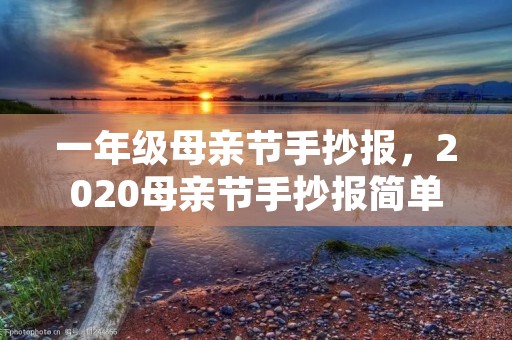 一年级母亲节手抄报，2020母亲节手抄报简单漂亮一年级