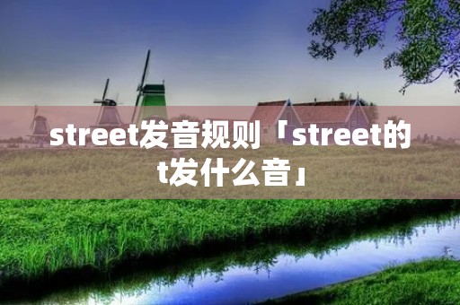 street发音规则「street的t发什么音」