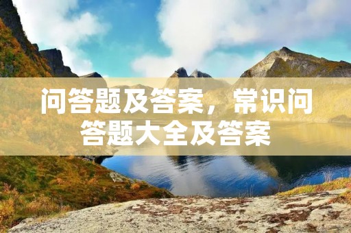 问答题及答案，常识问答题大全及答案