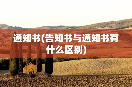 通知书(告知书与通知书有什么区别)