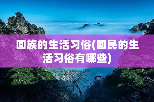 **的生活习俗(**的生活习俗有哪些) **的生活习俗(**的生活习俗有哪些)