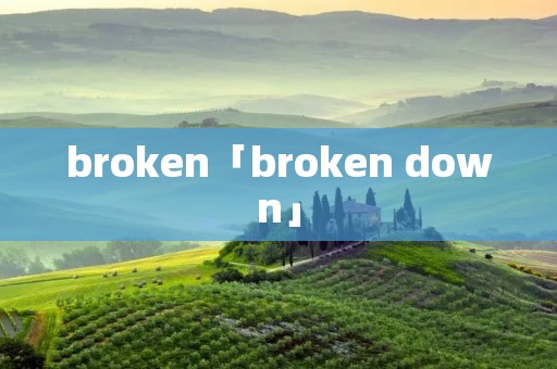 broken「broken down」