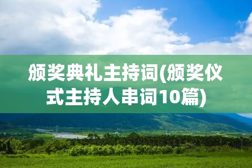 颁奖典礼主持词(颁奖仪式主持人串词10篇)