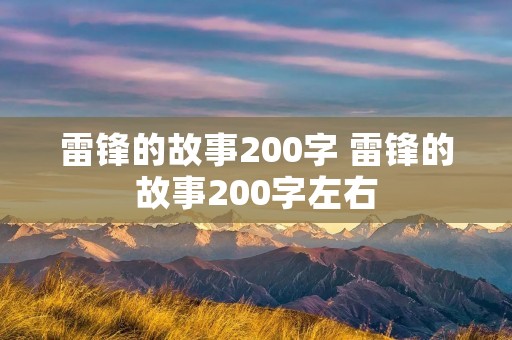 雷锋的故事200字 雷锋的故事200字左右 雷锋的故事200字 雷锋的故事200字左右