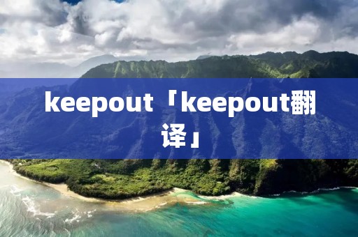 keepout「keepout翻译」