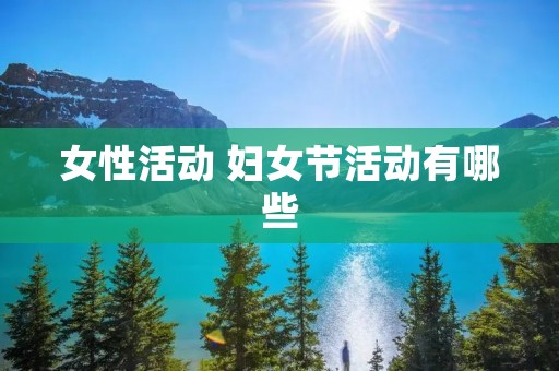 女性活动 妇女节活动有哪些