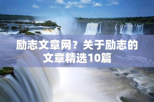励志文章网？关于励志的文章精选10篇