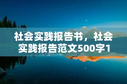社会实践报告书，社会实践报告范文500字10篇