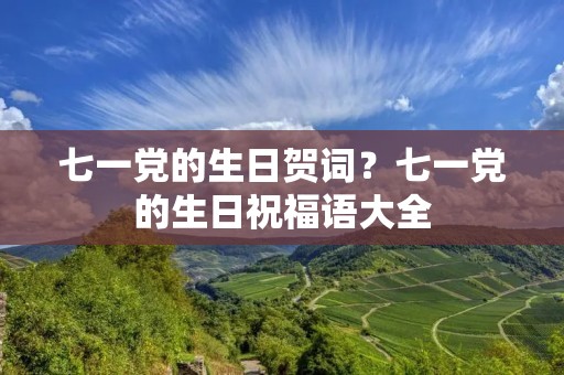 七一党的生日贺词?七一党的生日祝福语大全 七一党的生日贺词?七一党的生日祝福语大全