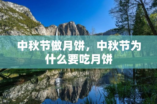 中秋节做月饼,中秋节为什么要吃月饼