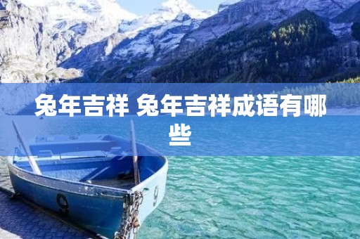 兔年吉祥 兔年吉祥成语有哪些