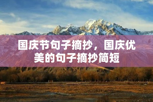 国庆节句子摘抄,国庆优美的句子摘抄简短 国庆节句子摘抄,国庆优美的句子摘抄简短