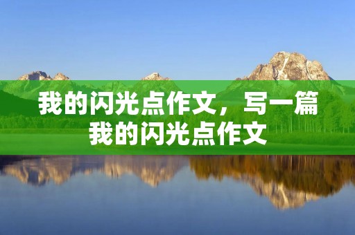 我的闪光点作文,写一篇我的闪光点作文