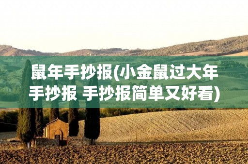 鼠年手抄报(小金鼠过大年手抄报 手抄报简单又好看) 鼠年手抄报(小金鼠过大年手抄报 手抄报简单又好看)