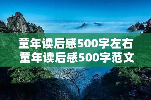 童年读后感500字左右 童年读后感500字范文精选5篇