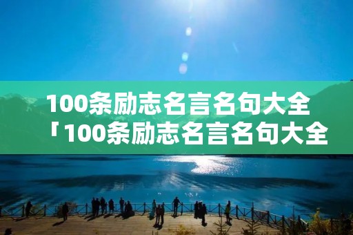 100条励志名言名句大全「100条励志名言名句大全短句」