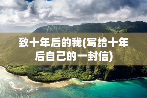 致十年后的我(写给十年后自己的一封信)