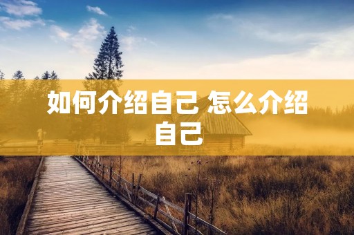 如何介绍自己 怎么介绍自己